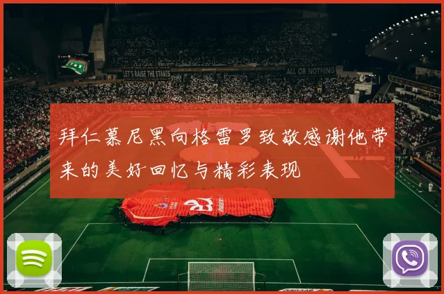 拜仁慕尼黑向格雷罗致敬感谢他带来的美好回忆与精彩表现
