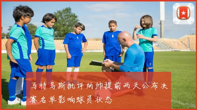 马特乌斯批评纳帅提前两天公布决赛名单影响球员状态