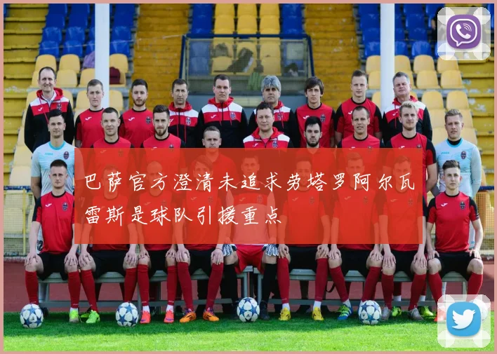 巴萨官方澄清未追求劳塔罗阿尔瓦雷斯是球队引援重点